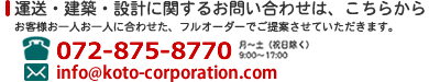 運送・建築・設計に関するお問い合わせは、こちらから。お客様お一人お一人に合わせた、フルオーダーでご提案させていただきます。