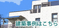 建築事例はこちら