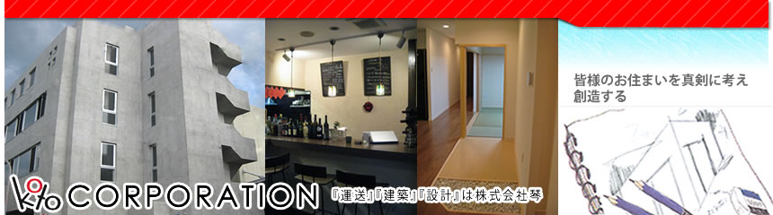 株式会社琴　人と人を繋ぎ夢をかたちにする。株式会社琴は、創業以来変わらぬ姿勢『企業様の「安心」と「信用」を結ぶ会社』を第一に、「お客様の夢を創る」という新しい夢に挑戦を始めました。