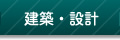 建築・設計