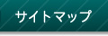 サイトマップ