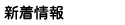 新着情報